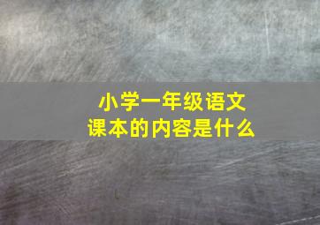 小学一年级语文课本的内容是什么