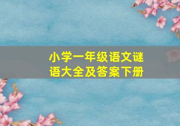 小学一年级语文谜语大全及答案下册