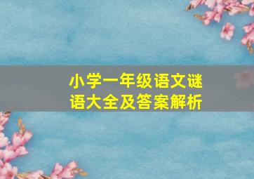 小学一年级语文谜语大全及答案解析