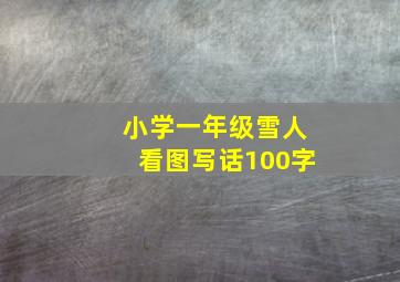 小学一年级雪人看图写话100字