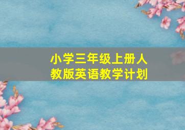 小学三年级上册人教版英语教学计划