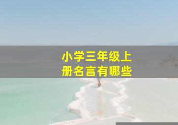 小学三年级上册名言有哪些