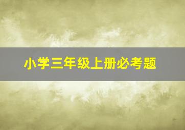 小学三年级上册必考题