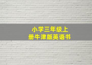 小学三年级上册牛津版英语书