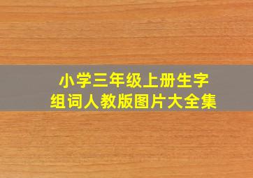 小学三年级上册生字组词人教版图片大全集