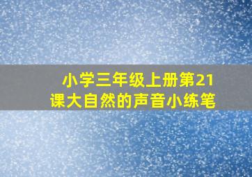 小学三年级上册第21课大自然的声音小练笔