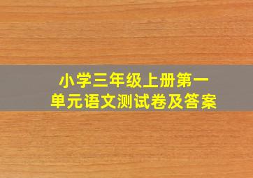 小学三年级上册第一单元语文测试卷及答案