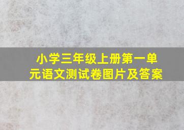 小学三年级上册第一单元语文测试卷图片及答案