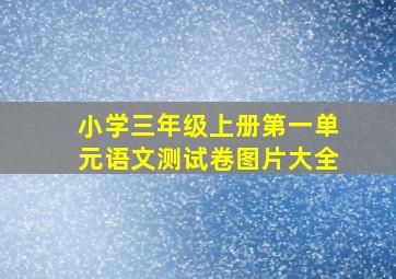 小学三年级上册第一单元语文测试卷图片大全