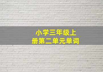 小学三年级上册第二单元单词