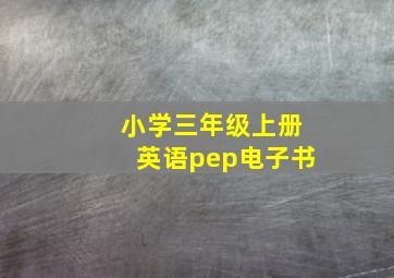 小学三年级上册英语pep电子书