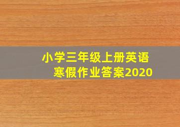 小学三年级上册英语寒假作业答案2020