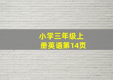 小学三年级上册英语第14页