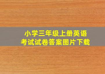 小学三年级上册英语考试试卷答案图片下载