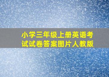 小学三年级上册英语考试试卷答案图片人教版