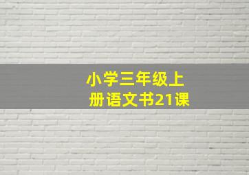 小学三年级上册语文书21课