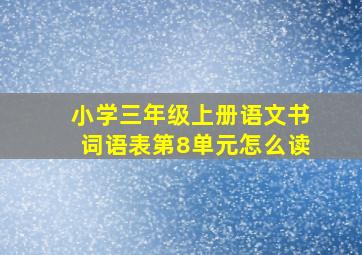 小学三年级上册语文书词语表第8单元怎么读