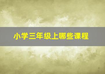 小学三年级上哪些课程