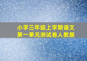 小学三年级上学期语文第一单元测试卷人教版