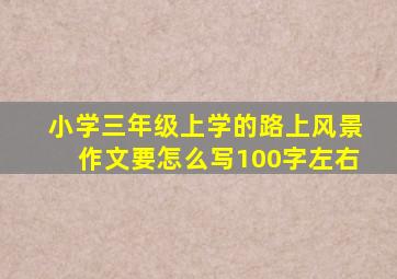 小学三年级上学的路上风景作文要怎么写100字左右