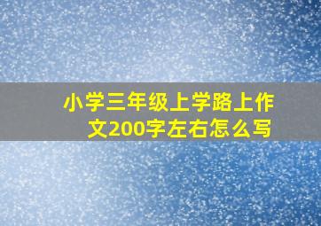 小学三年级上学路上作文200字左右怎么写