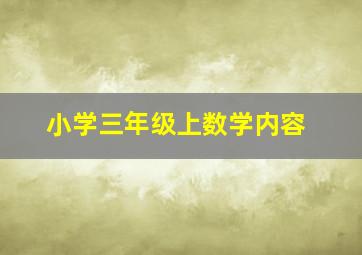 小学三年级上数学内容