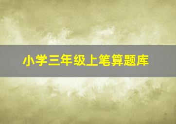 小学三年级上笔算题库