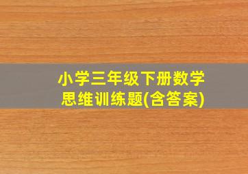 小学三年级下册数学思维训练题(含答案)