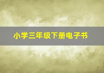 小学三年级下册电子书