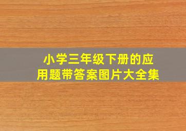 小学三年级下册的应用题带答案图片大全集