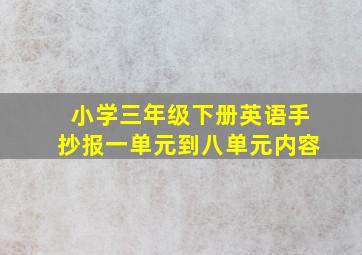 小学三年级下册英语手抄报一单元到八单元内容