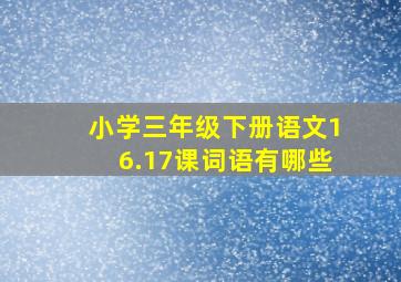 小学三年级下册语文16.17课词语有哪些