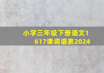 小学三年级下册语文1617课词语表2024