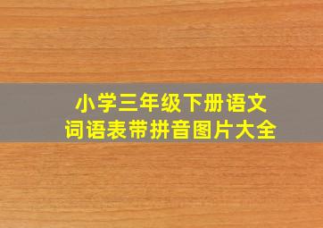 小学三年级下册语文词语表带拼音图片大全