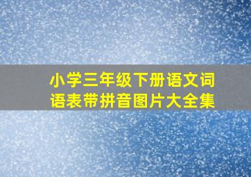 小学三年级下册语文词语表带拼音图片大全集