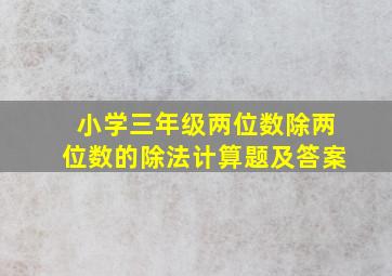 小学三年级两位数除两位数的除法计算题及答案