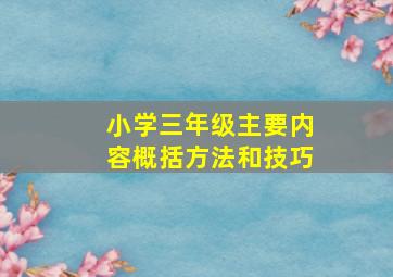 小学三年级主要内容概括方法和技巧