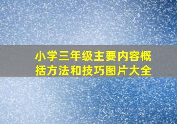 小学三年级主要内容概括方法和技巧图片大全