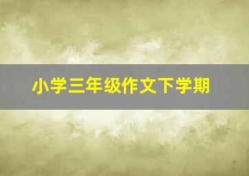 小学三年级作文下学期