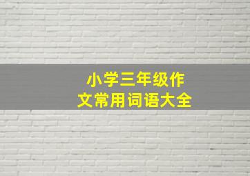 小学三年级作文常用词语大全