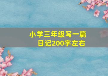 小学三年级写一篇日记200字左右