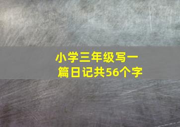 小学三年级写一篇日记共56个字