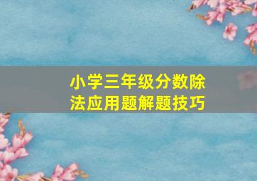 小学三年级分数除法应用题解题技巧