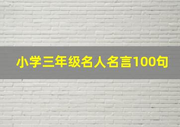 小学三年级名人名言100句