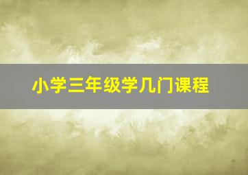 小学三年级学几门课程