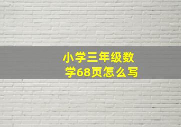 小学三年级数学68页怎么写