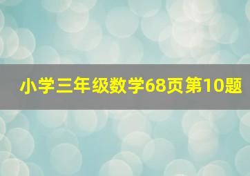 小学三年级数学68页第10题