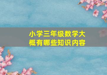 小学三年级数学大概有哪些知识内容