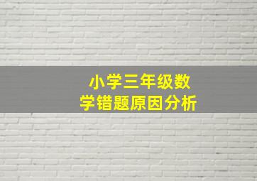 小学三年级数学错题原因分析