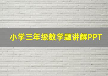 小学三年级数学题讲解PPT